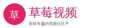 草莓视频
